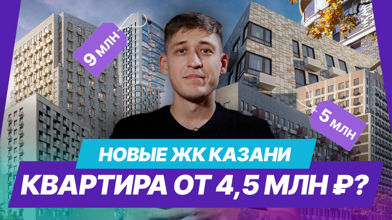 Почему люди массово покупают квартиры в Казани и Екатеринбурге